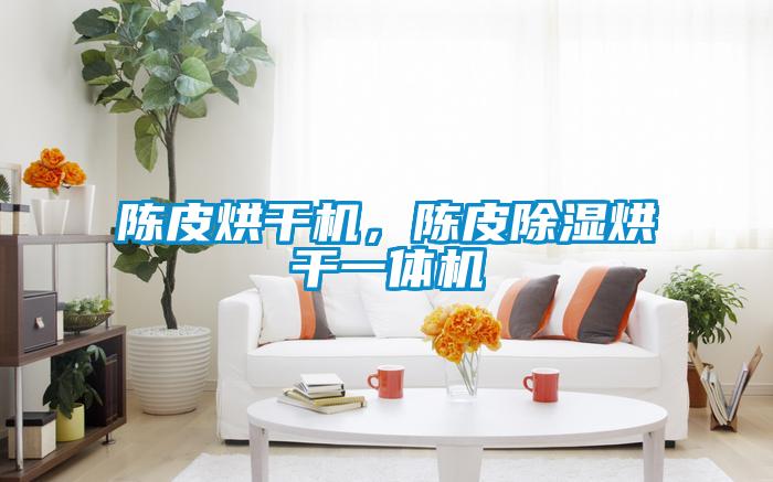 陈皮烘干机，陈皮除湿烘干一体机