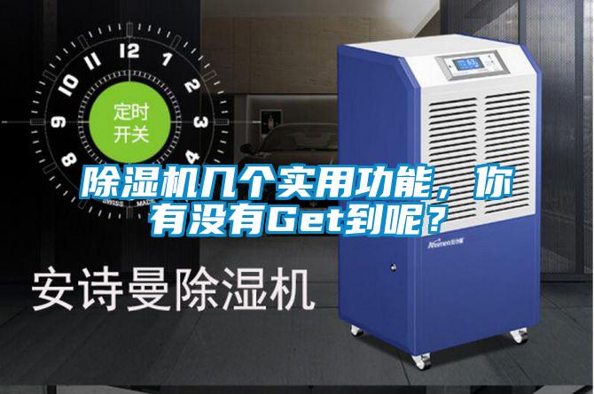 除湿机几个实用功能，你有没有Get到呢？