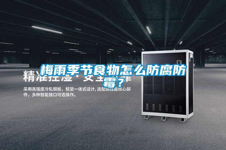 梅雨季节食物怎么防腐防霉？