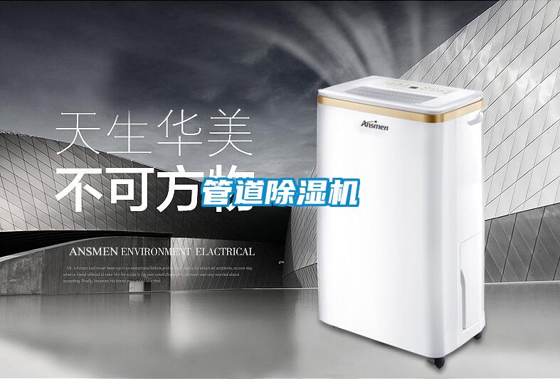 管道除湿机