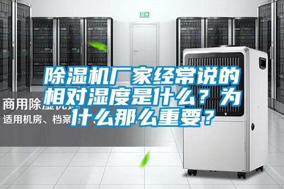 除湿机厂家经常说的相对湿度是什么？为什么那么重要？