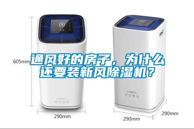 通风好的房子，为什么还要装新风除湿机？