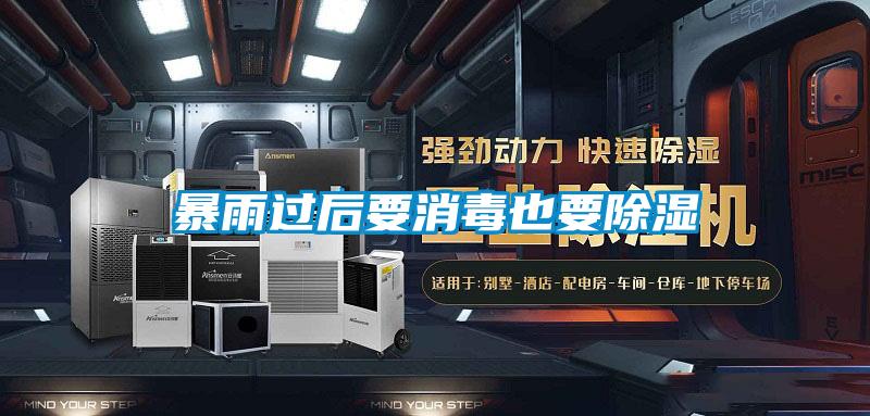 暴雨过后要消毒也要除湿