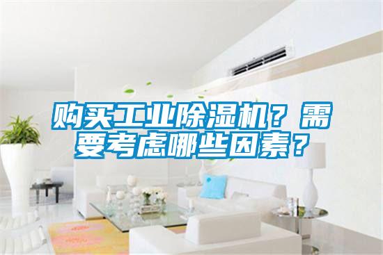 购买工业除湿机？需要考虑哪些因素？