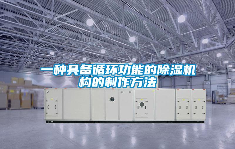 一种具备循环功能的除湿机构的制作方法