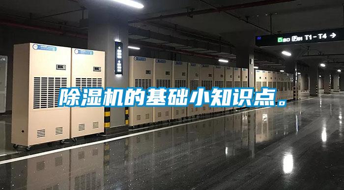 除湿机的基础小知识点。