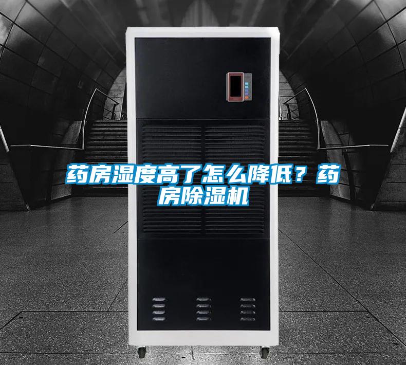 药房湿度高了怎么降低？药房除湿机