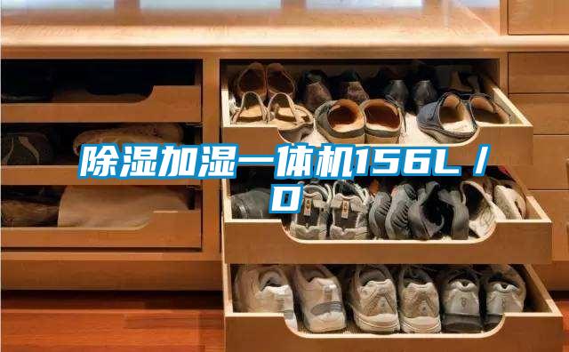 除湿加湿一体机156L／D