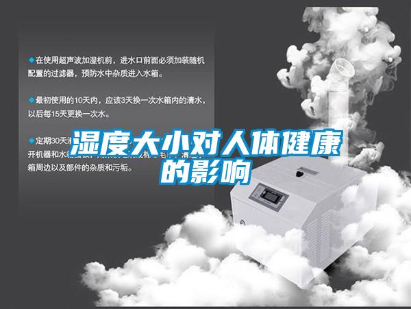 湿度大小对人体健康的影响