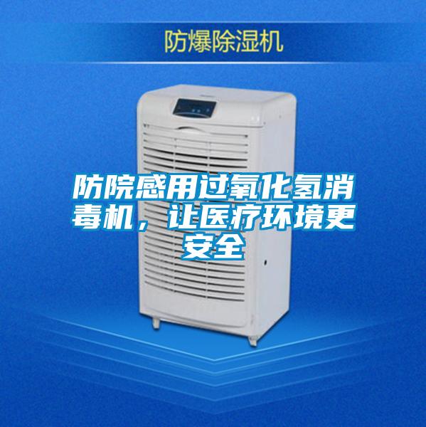 防院感用过氧化氢消毒机，让医疗环境更安全