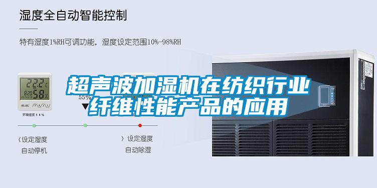 超声波加湿机在纺织行业纤维性能产品的应用