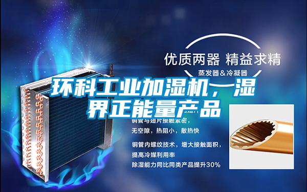 环科工业加湿机，湿界正能量产品