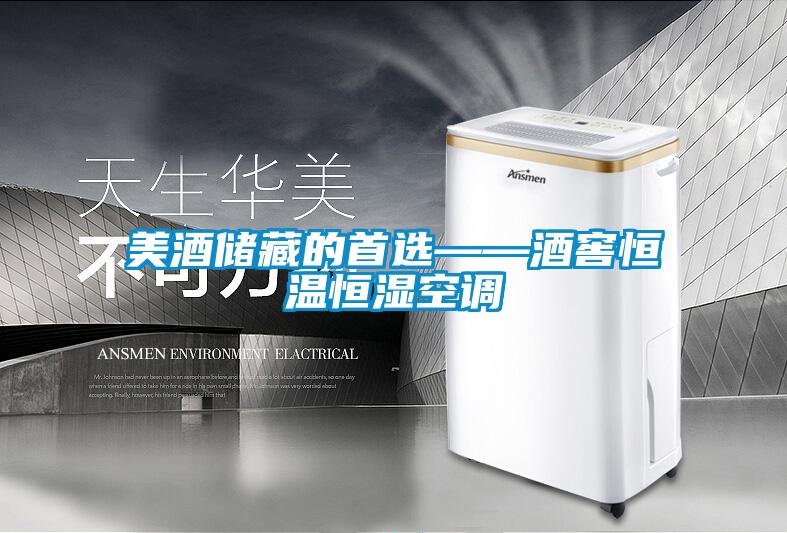 美酒储藏的首选——酒窖恒温恒湿空调