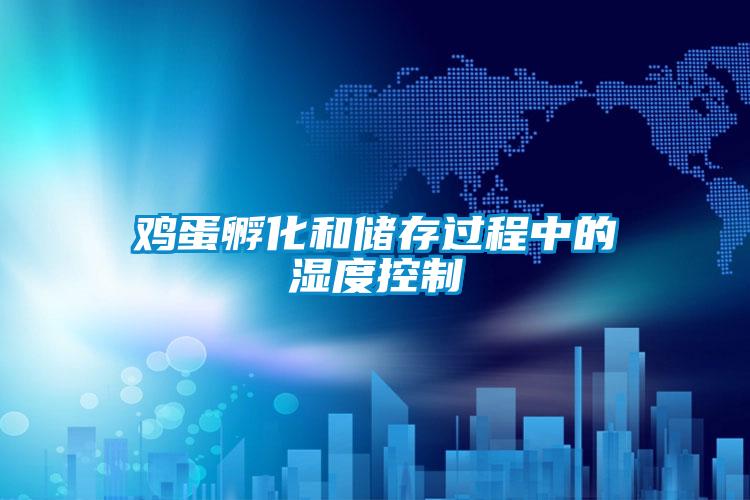 鸡蛋孵化和储存过程中的湿度控制