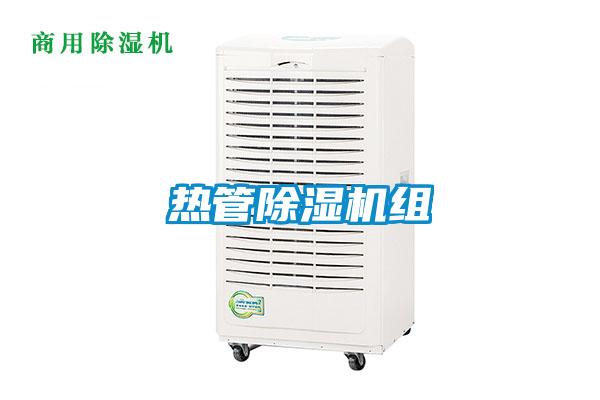 热管除湿机组