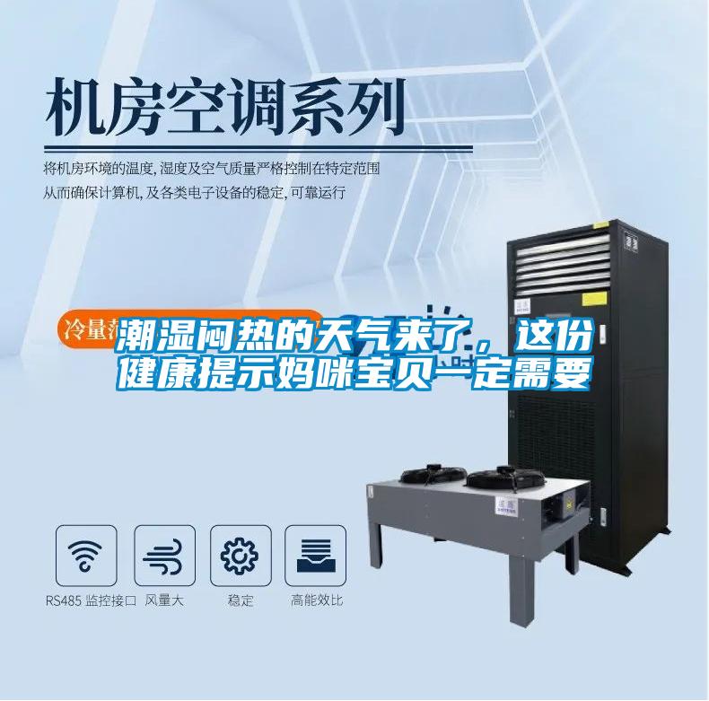 潮湿闷热的天气来了，这份健康提示妈咪宝贝一定需要