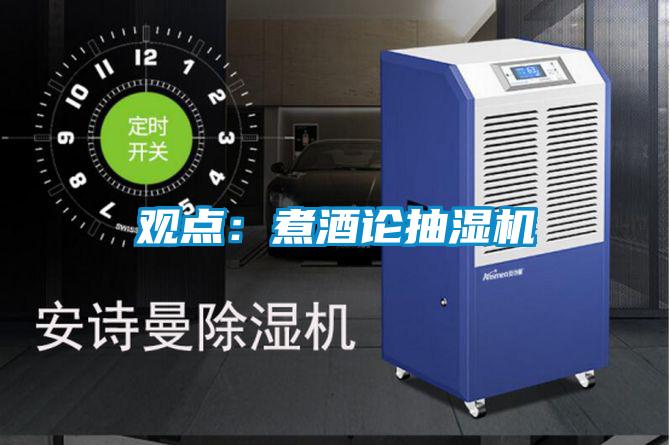 观点:煮酒论抽湿机