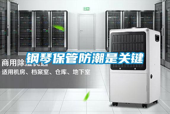 钢琴保管防潮是关键