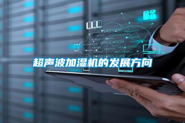 超声波加湿机的发展方向