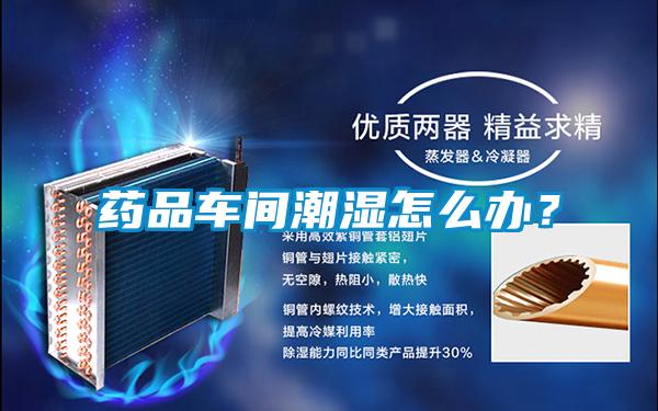 药品车间潮湿怎么办？