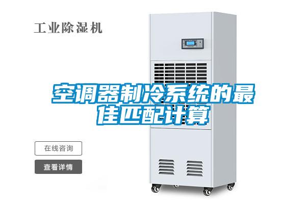 空调器制冷系统的最佳匹配计算