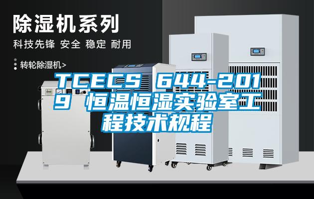 TCECS 644-2019 恒温恒湿实验室工程技术规程