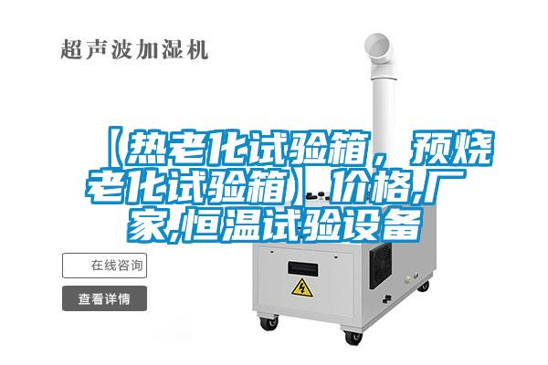 【热老化试验箱，预烧老化试验箱】价格,厂家,恒温试验设备