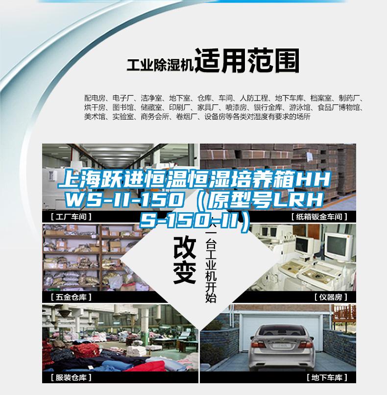 上海跃进恒温恒湿培养箱HHWS-II-150（原型号LRHS-150-II）