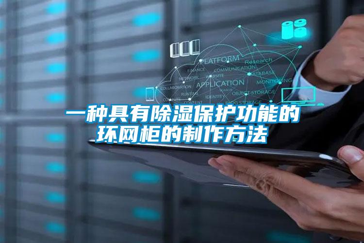 一种具有除湿?；すδ艿幕吠竦闹谱鞣椒?/></p>
						    <p style=