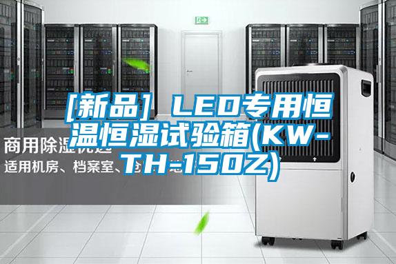 [新品] LED专用恒温恒湿试验箱(KW-TH-150Z)