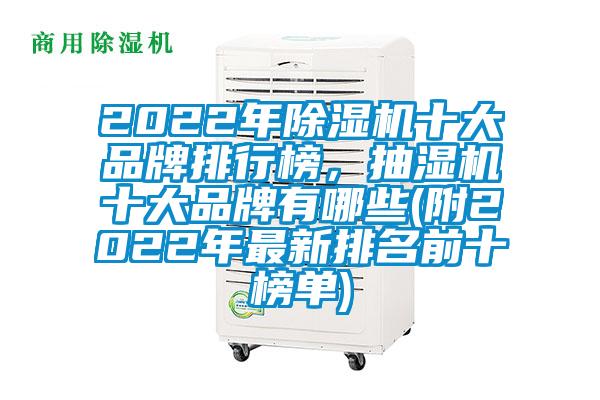 2022年除湿机十大品牌排行榜，抽湿机十大品牌有哪些(附2022年最新排名前十榜单)