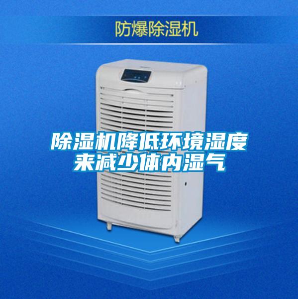 除湿机降低环境湿度来减少体内湿气