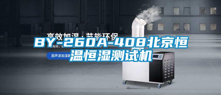 BY-260A-408北京恒温恒湿测试机