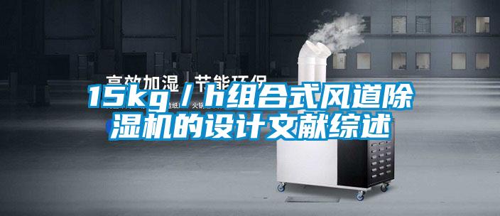 15kg／h组合式风道除湿机的设计文献综述