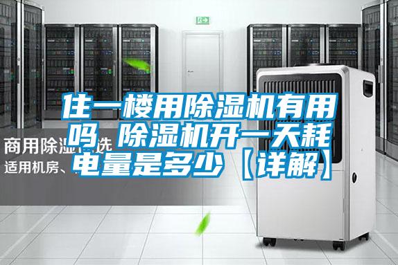 住一楼用除湿机有用吗 除湿机开一天耗电量是多少【详解】