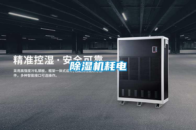 除湿机耗电