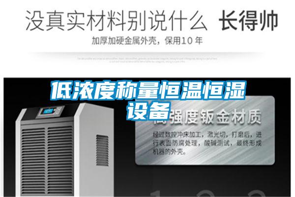 低浓度称量恒温恒湿设备