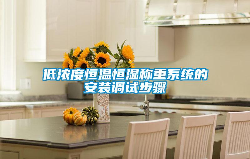 低浓度恒温恒湿称重系统的安装调试步骤