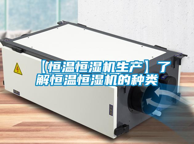 【恒温恒湿机生产】了解恒温恒湿机的种类