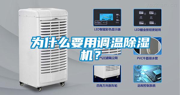 为什么要用调温除湿机？