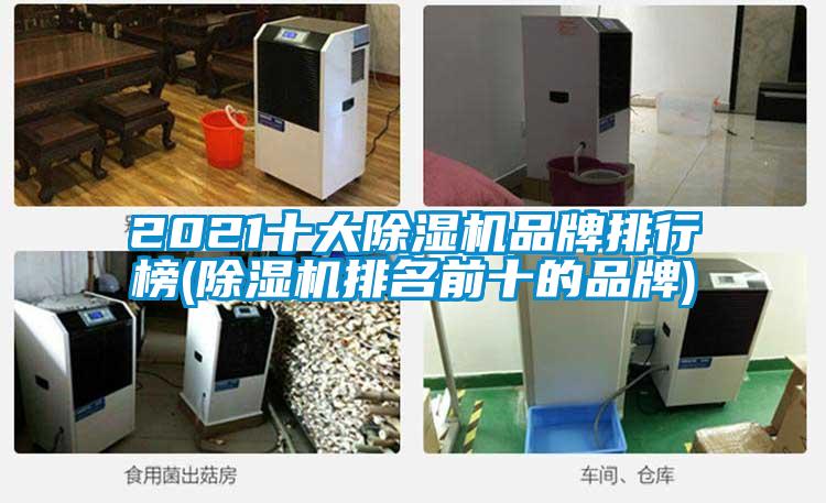 2021十大除湿机品牌排行榜(除湿机排名前十的品牌)