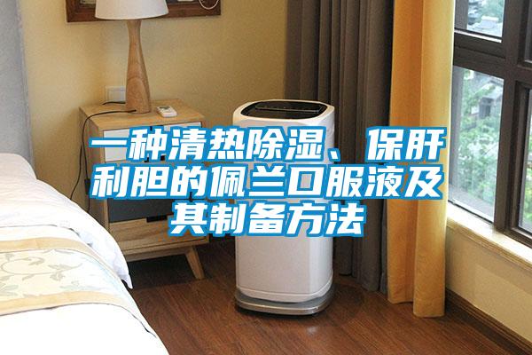 一种清热除湿、保肝利胆的佩兰口服液及其制备方法