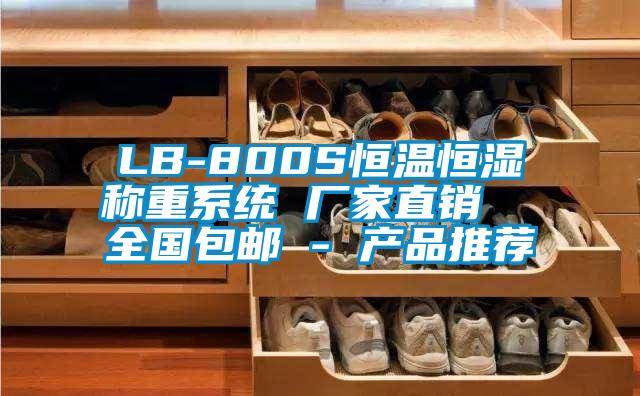 LB-800S恒温恒湿称重系统 厂家直销  全国包邮 - 产品推荐