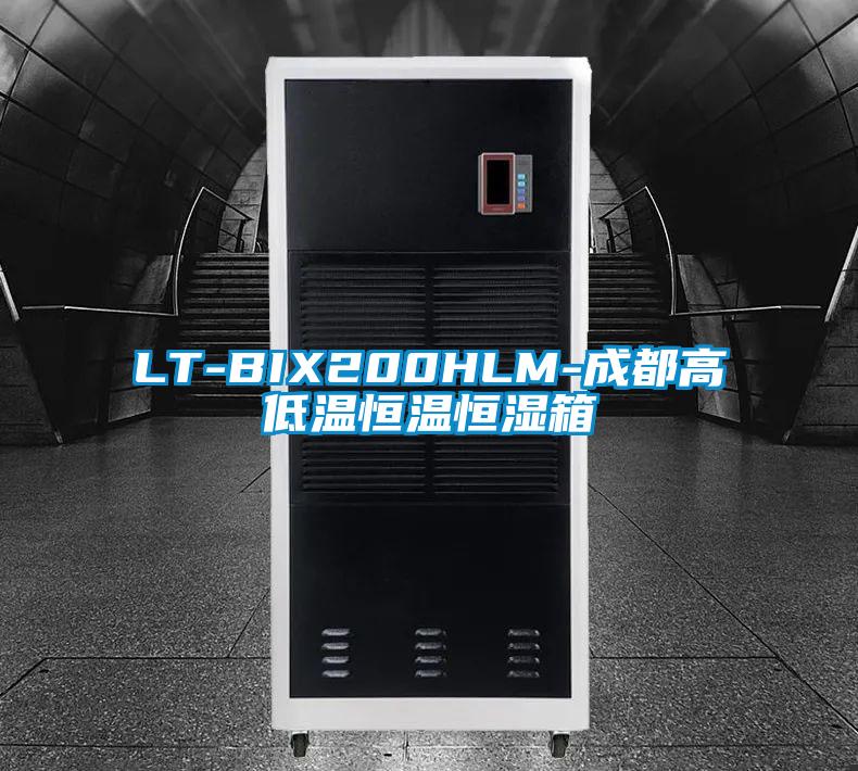 LT-BIX200HLM-成都高低温恒温恒湿箱