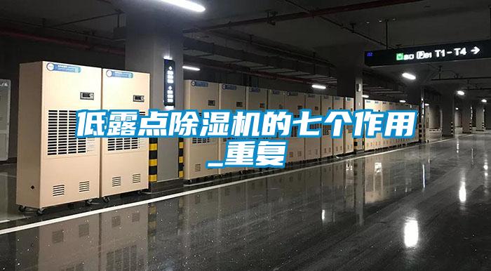 低露点除湿机的七个作用_重复