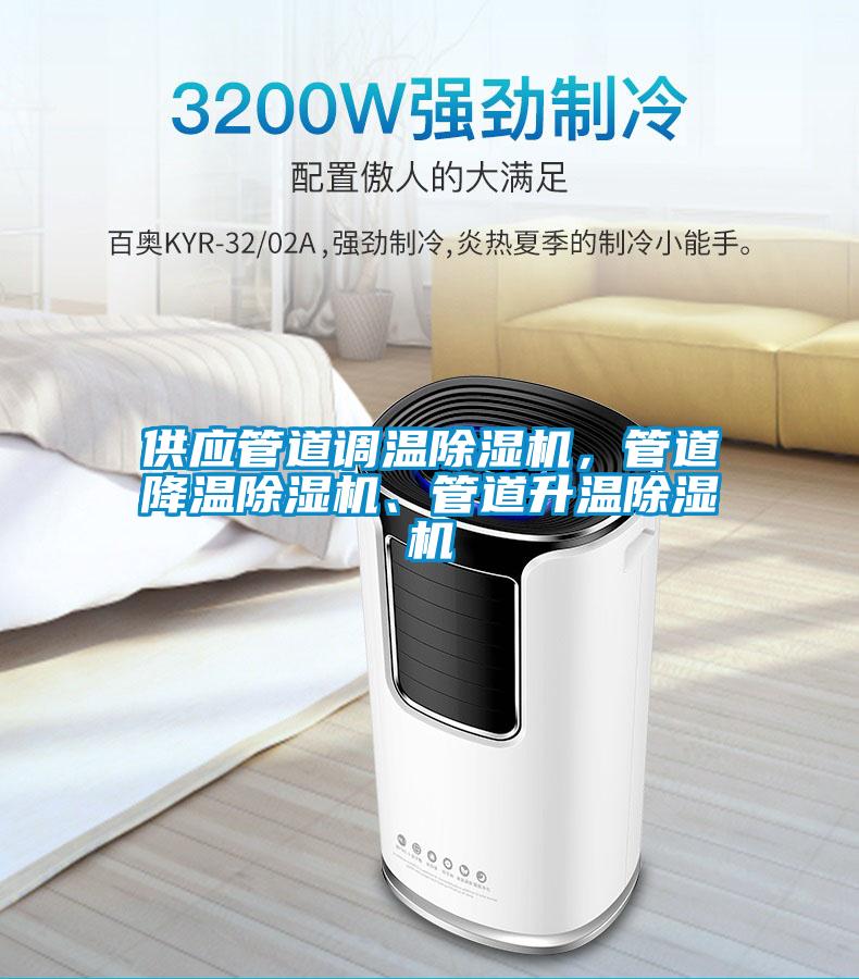 供应管道调温除湿机，管道降温除湿机、管道升温除湿机