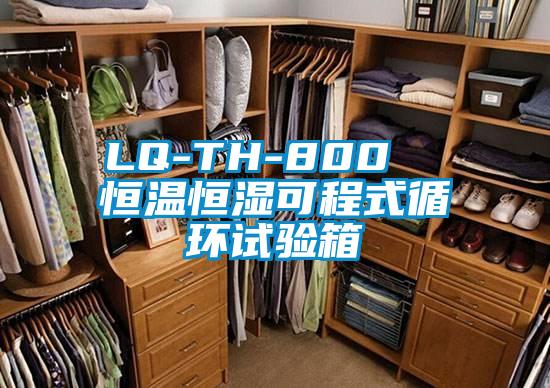 LQ-TH-800  恒温恒湿可程式循环试验箱