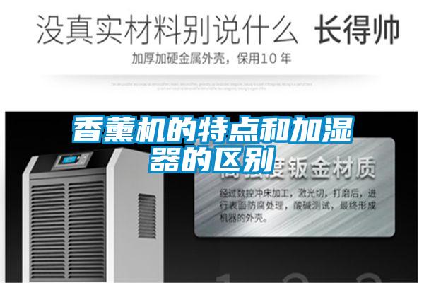 香薰机的特点和加湿器的区别