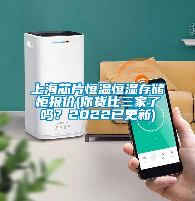 上海芯片恒温恒湿存储柜报价(你货比三家了吗？2022已更新)