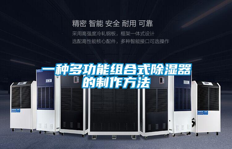 一种多功能组合式除湿器的制作方法